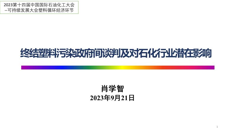肖学智-终结塑料污染政府间谈判及对石化行业潜在影响（20230921）