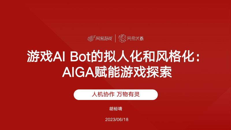 游戏AI Bot的拟人化和风格化：AIGA赋能游戏探索