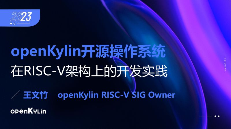 1-d3s1-1-WenzhuWang-openKylin开源操作系统在RISC-V架构上的开发实践