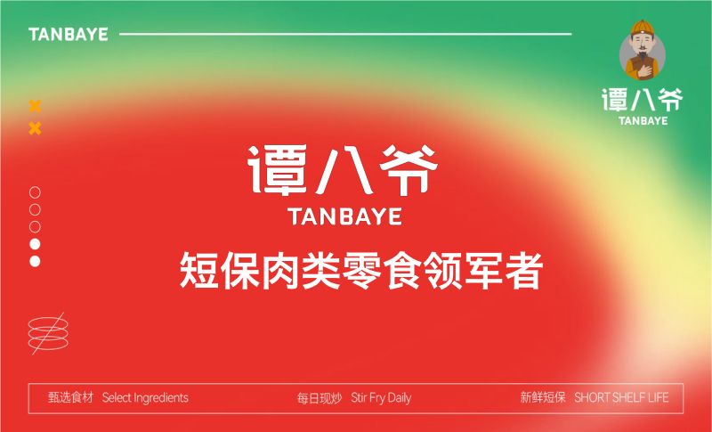 1222零食与烘焙-谭八爷-金鑫-《群雄逐“卤”》