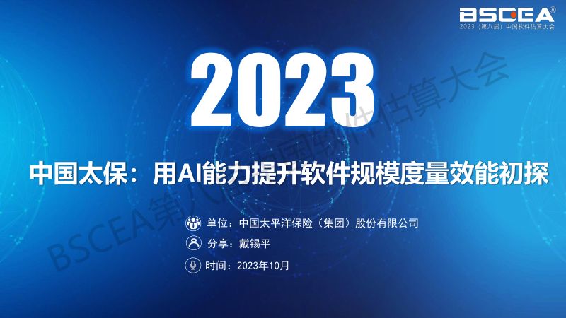 04-中国太保——用AI能力提升软件规模度量效能初探(中国太平洋保险集团需求与预算管理资深经理戴锡平)