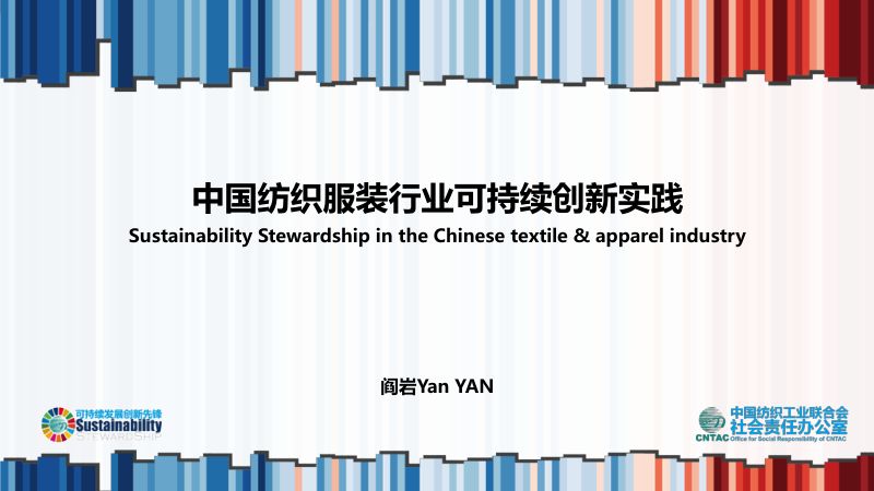阎岩-中国纺织服装行业可持续创新实践