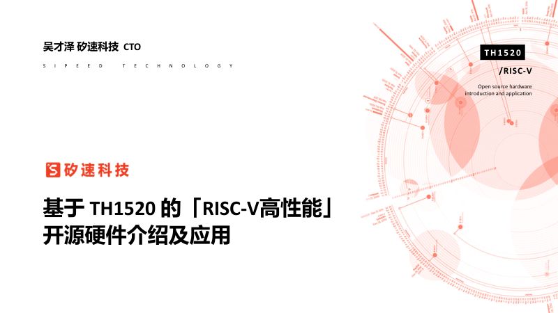 21-基于TH1520的RISC-V高性能开源硬件介绍及应用_0825v5