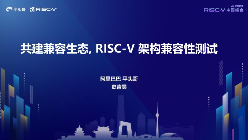23-d3s4-1-PM史青昊-RISC-V中国峰会-共建兼容生态, RISC-V 架构兼容性测试(1)