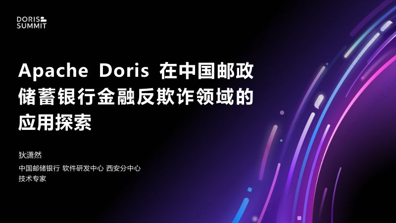 Apache Doris 在中国邮政储蓄银行金融反欺诈领域的应用探索-邮储银行