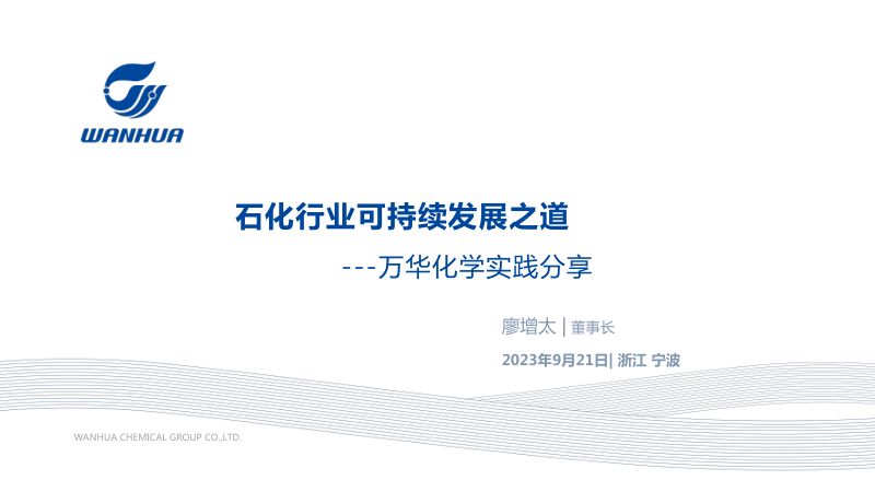 廖增太-石化行业可持续发展之道