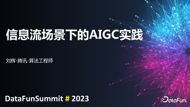 信息流场景下的AIGC实践