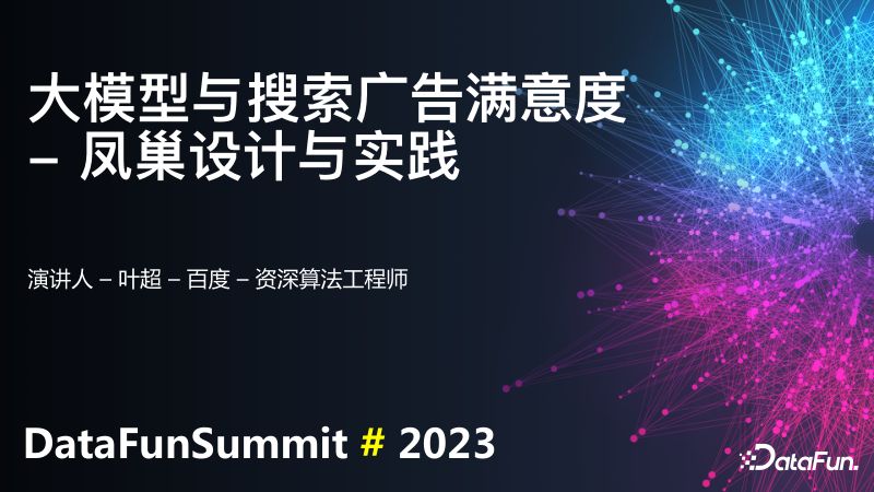大模型与搜索广告满意度 - 凤巢设计与实践
