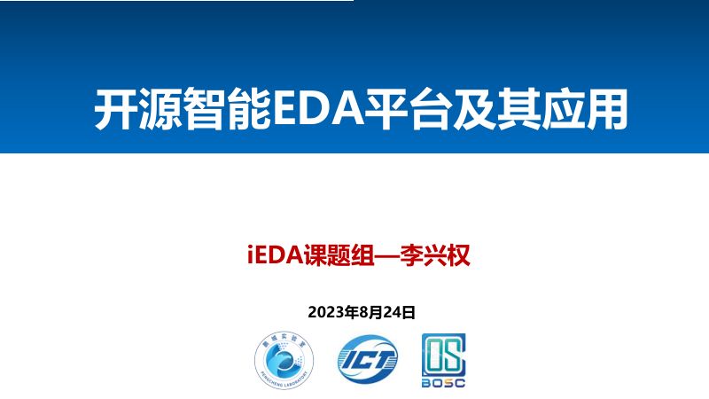 16.Xingquan-Li-iEDA-开源智能EDA平台及其应用-2023年RISCV峰会-v5.0