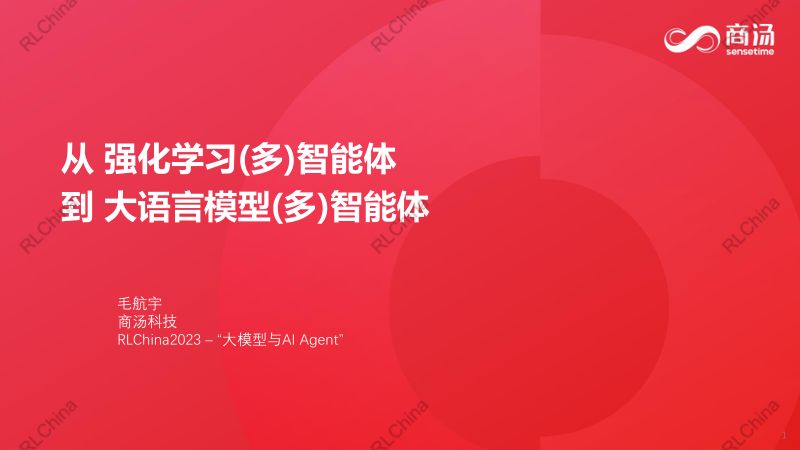 毛宇航_RLChina23 - 周日上午 - 毛航宇 - 从 强化学习(多)智能体 到 大语言模型(多)智能体(1)_watermark