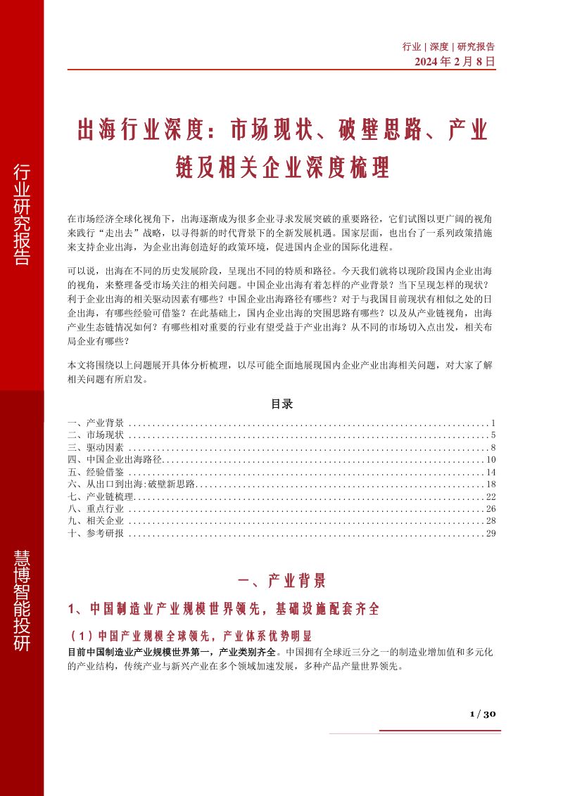 出海行业深度：市场现状、破壁思路、产业链及相关企业深度梳理-240208（30页）