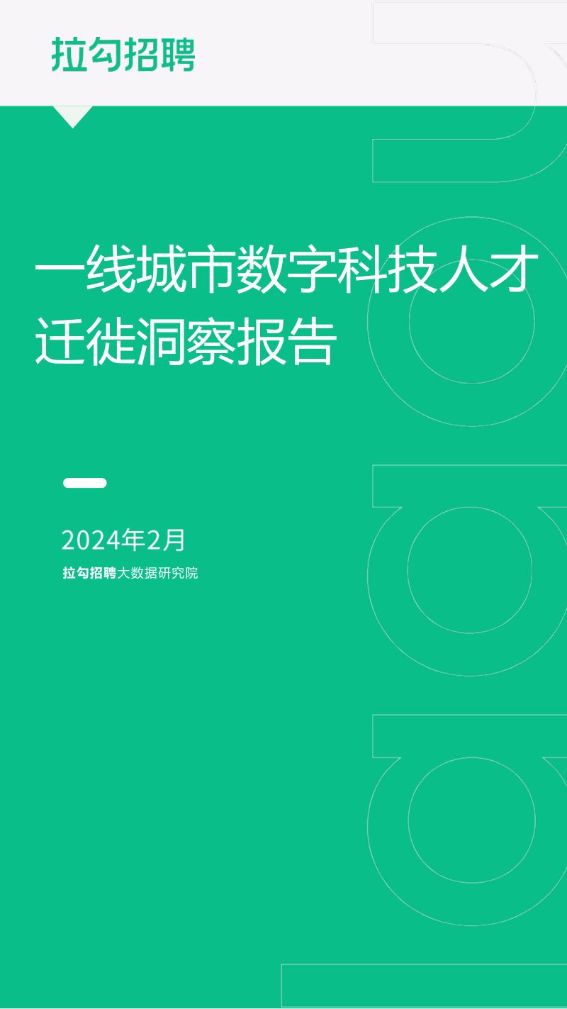 拉勾招聘:2024一线城市数字科技人才迁徙洞察报告(15页)