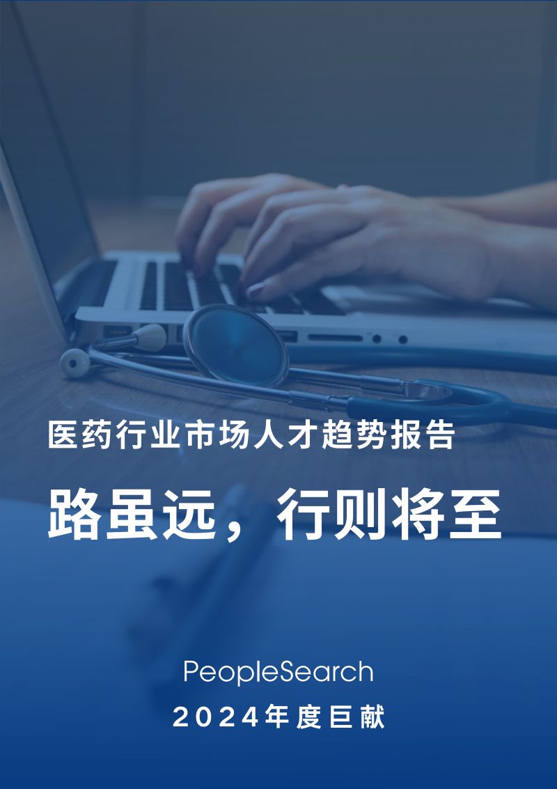 PeopleSearch:2024医药行业年度人才趋势报告(20页)