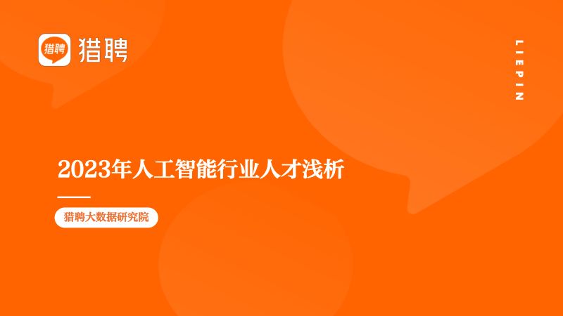 猎聘:2023年人工智能行业人才浅析报告(18页)
