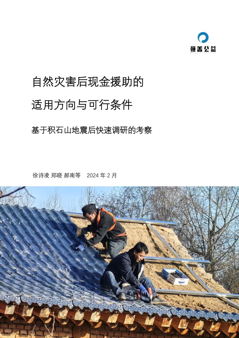 恒善公益:2024自然灾害后现金援助的适用方向与可行条件:基于积石山地震后快速调研的考察报告(59页)