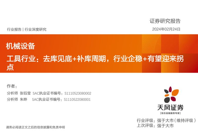 工具行业：去库见底+补库周期行业企稳+有望迎来拐点-240224（46页）