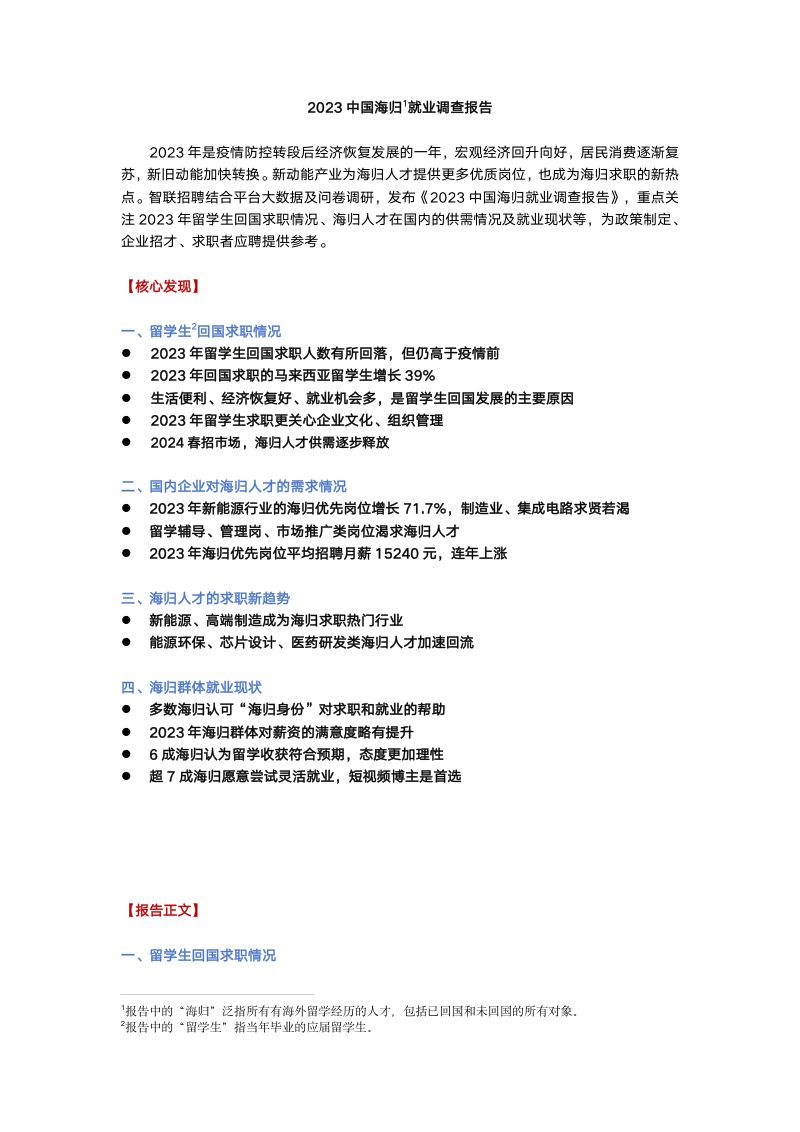 智联招聘：2023中国海归就业调查报告（10页）