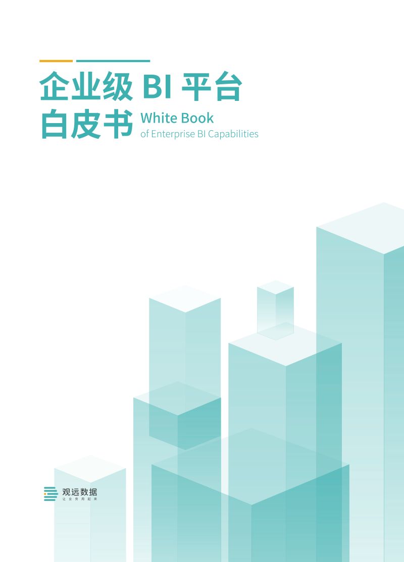 观远数据：2024企业级BI平台白皮书（43页）
