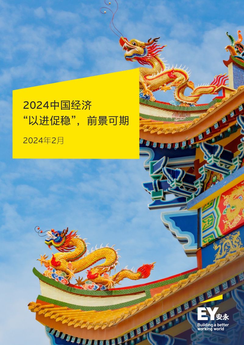 安永:2024中国经济“以进促稳”前景可期(10页)
