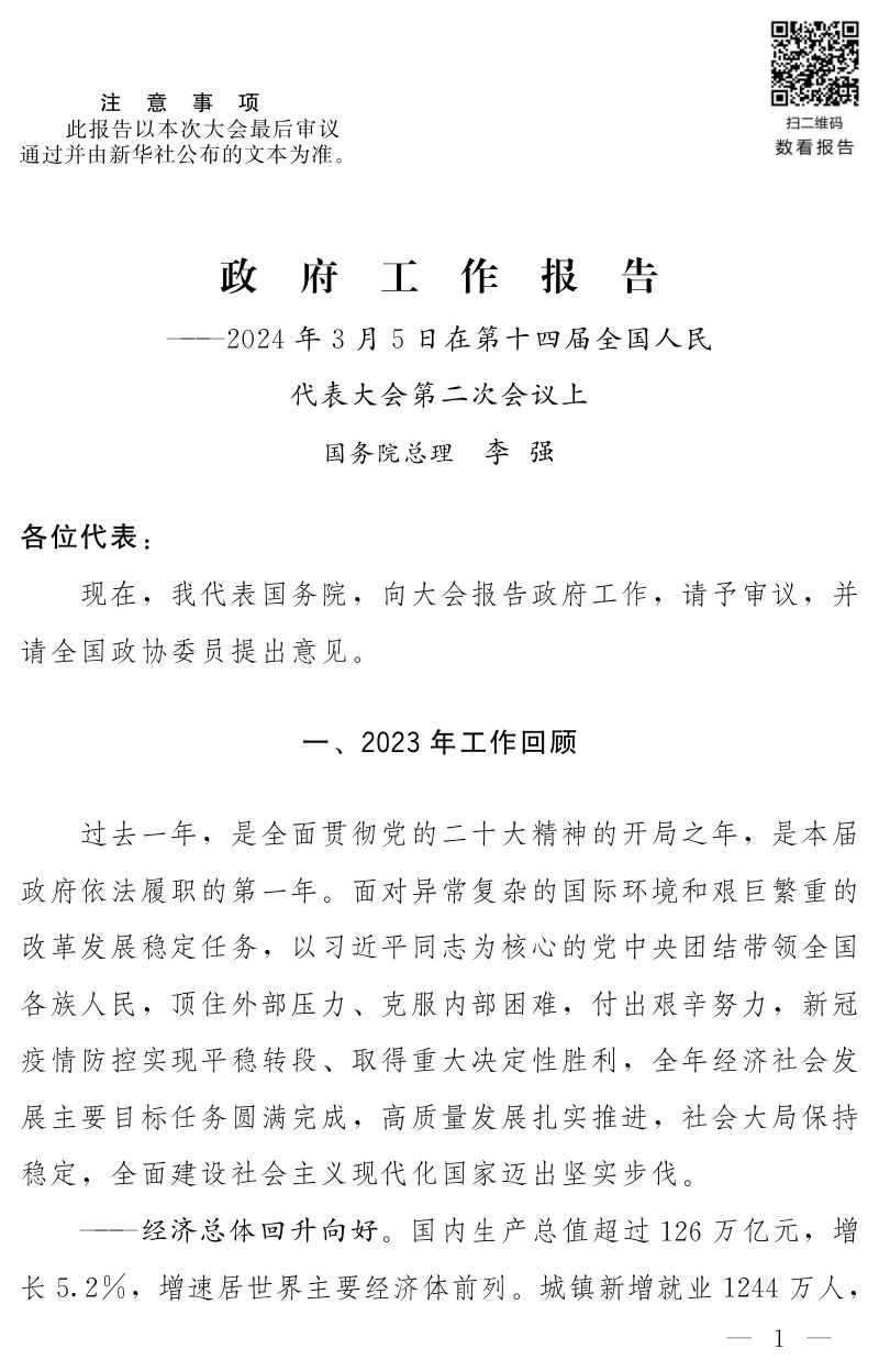 2024政府工作报告(31页)