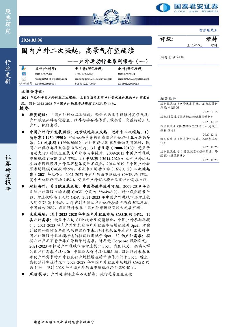 户外运动行业系列报告(一):国内户外二次崛起高景气有望延续-240306(15页)