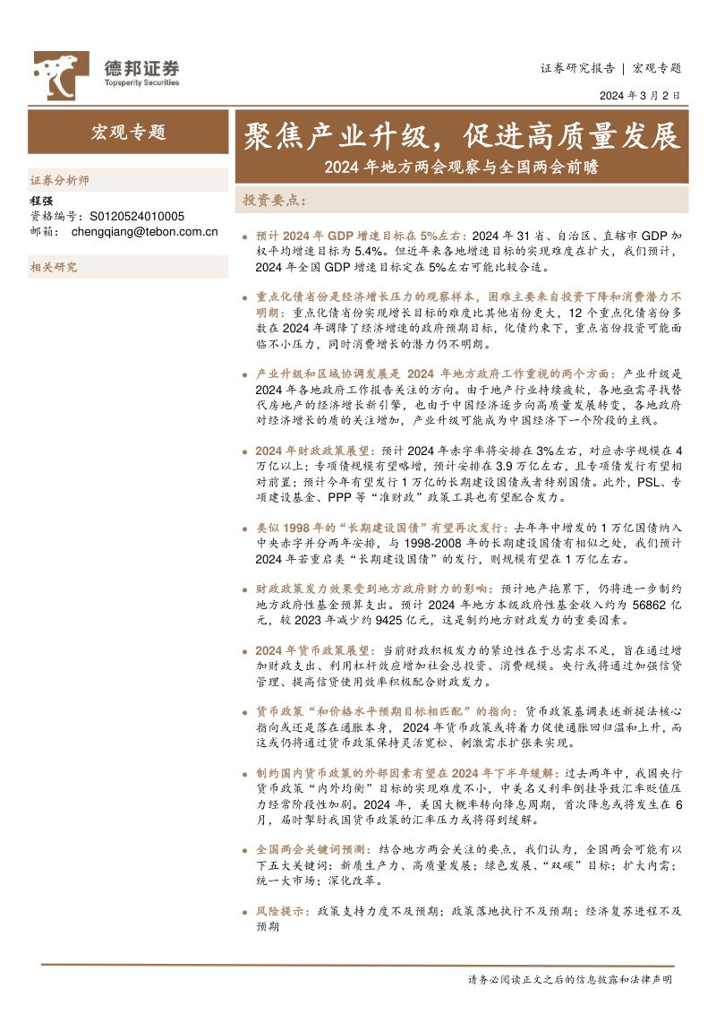 2024年地方两会观察与全国两会前瞻:聚焦产业升级促进高质量发展-240302(28页)