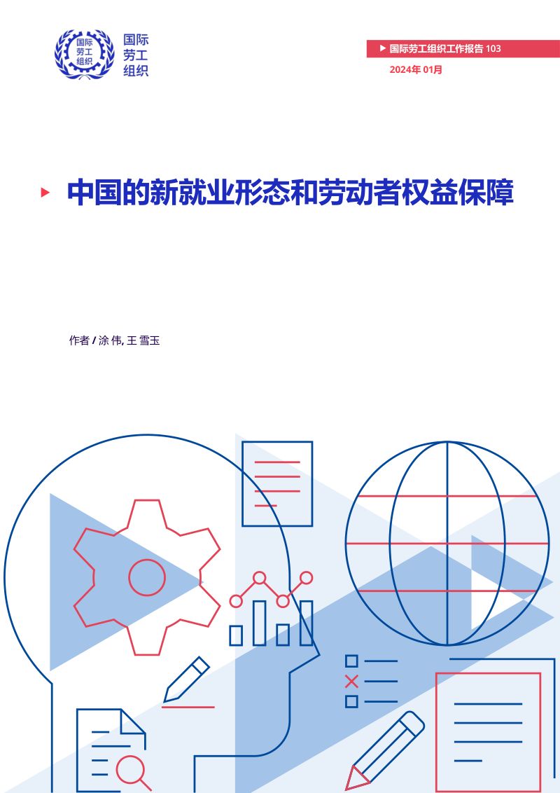 国际劳工组织：2024中国的新就业形态和劳动者权益保障研究报告（47页）