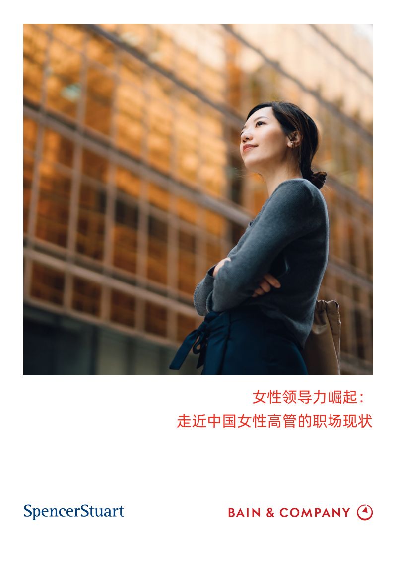 贝恩&史宾沙：2024女性领导力崛起：走进中国女性高管的职场现状白皮书（19页）