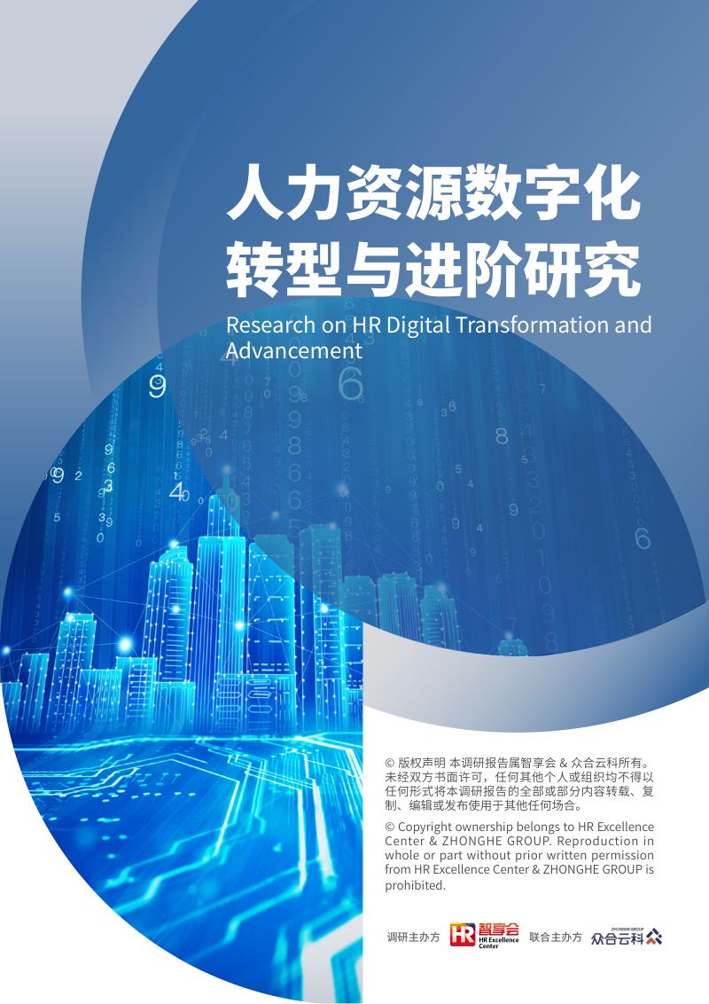智享会:2024人力资源数字化转型与进阶研究报告(73页)