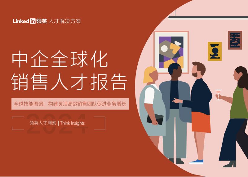 领英：2024中企全球化销售人才报告（64页）