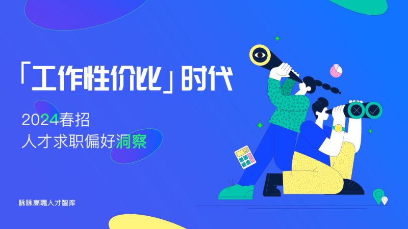 脉脉：工作性价比时代：2024春招人才求职偏好洞察报告（26页）