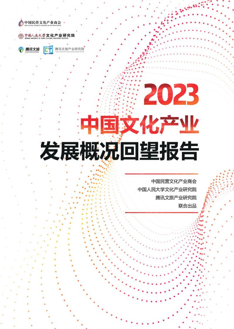 中国民营文化产业商会:2023年中国文化产业发展概况回望报告(183页)