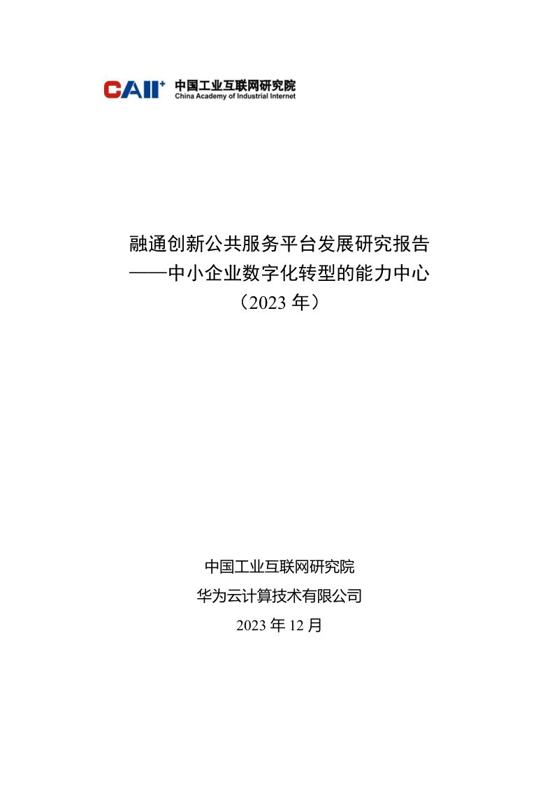 华为云：融通创新公共服务平台发展研究报告——中小企业数字化转型的能力中心（2023年）（49页）