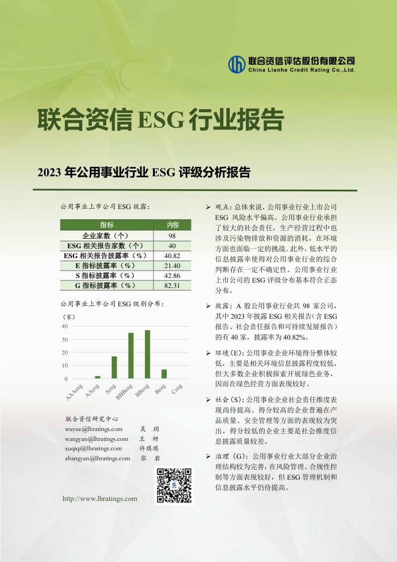 联合资信：2023年公用事业行业ESG评级分析报告（23页）
