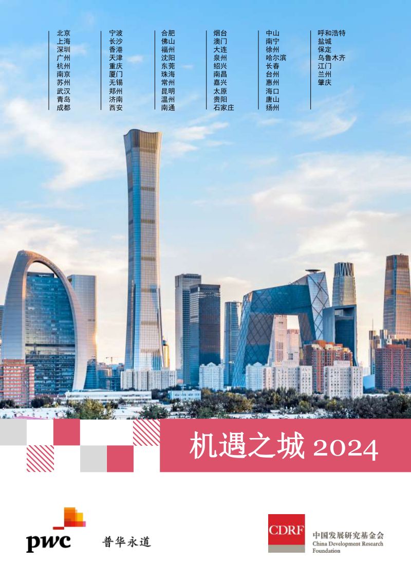 普华永道：2024年机遇之城报告（52页）