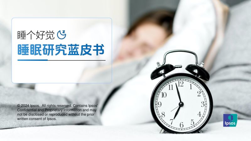 益普索：2024睡眠研究蓝皮书（36页）