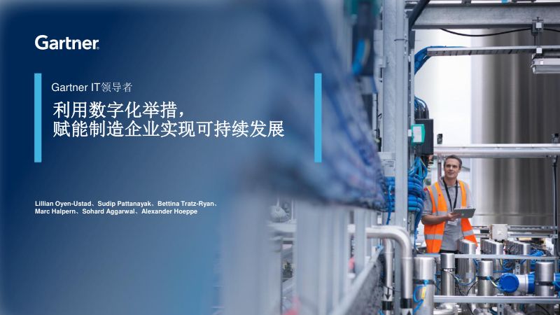 Gartner：2024 IT领导者-利用数字化举措赋能制造企业实现可持续发展报告（19页）