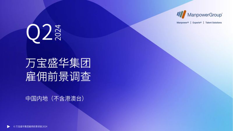 万宝盛华：2024年Q2中国内地（不含港澳台）雇佣前景调查报告（64页）
