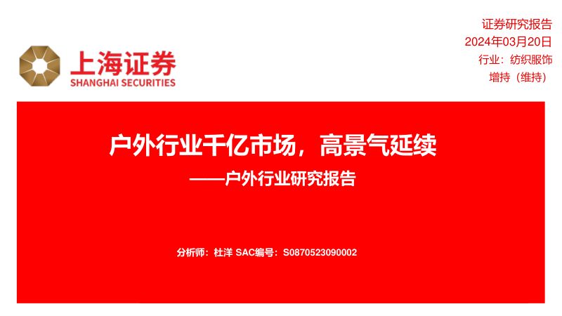 户外行业研究报告:户外行业千亿市场高景气延续-240320(24页)
