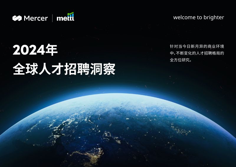 Mercer：2024年全球人才招聘洞察报告（48页）