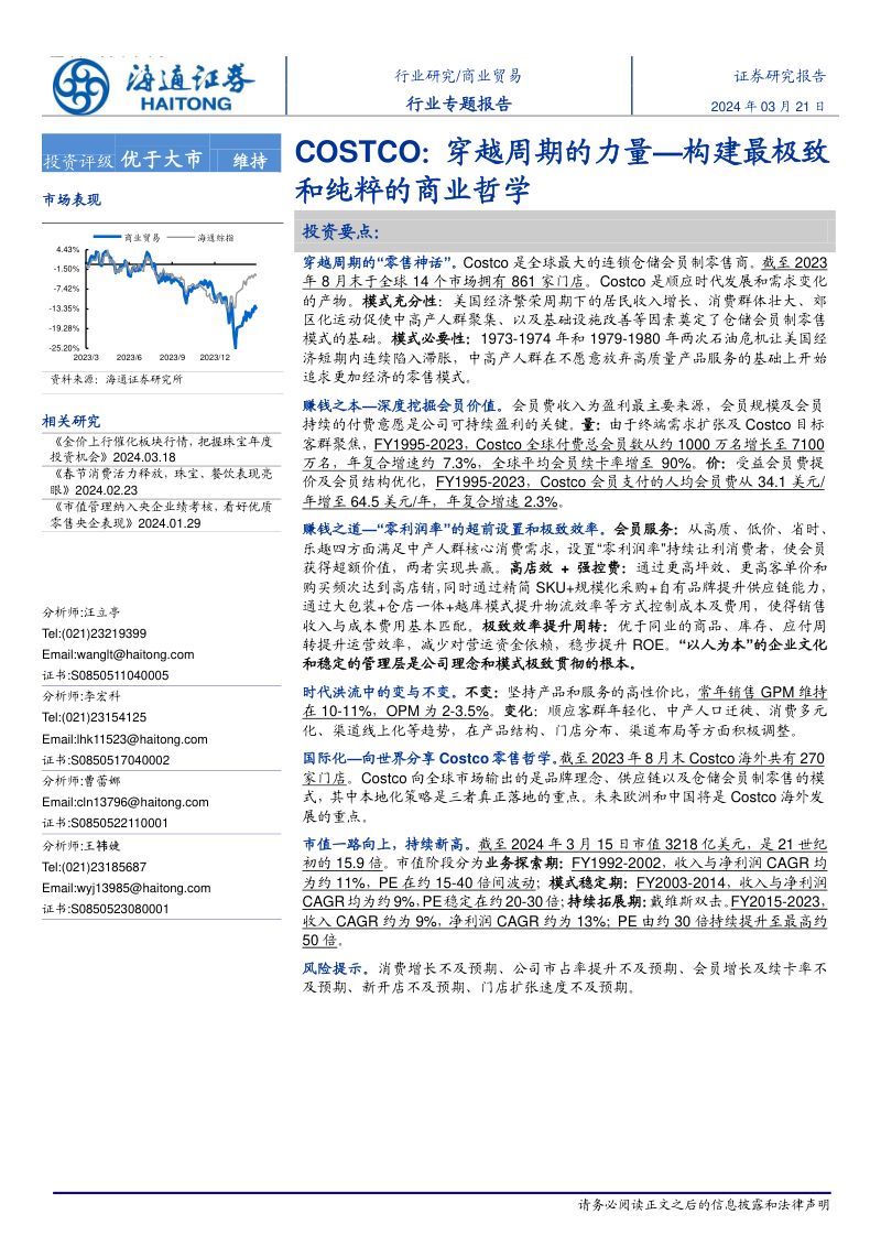 商业贸易行业专题报告：COSTCO穿越周期的力量构建最极致和纯粹的商业哲学-240321（32页）