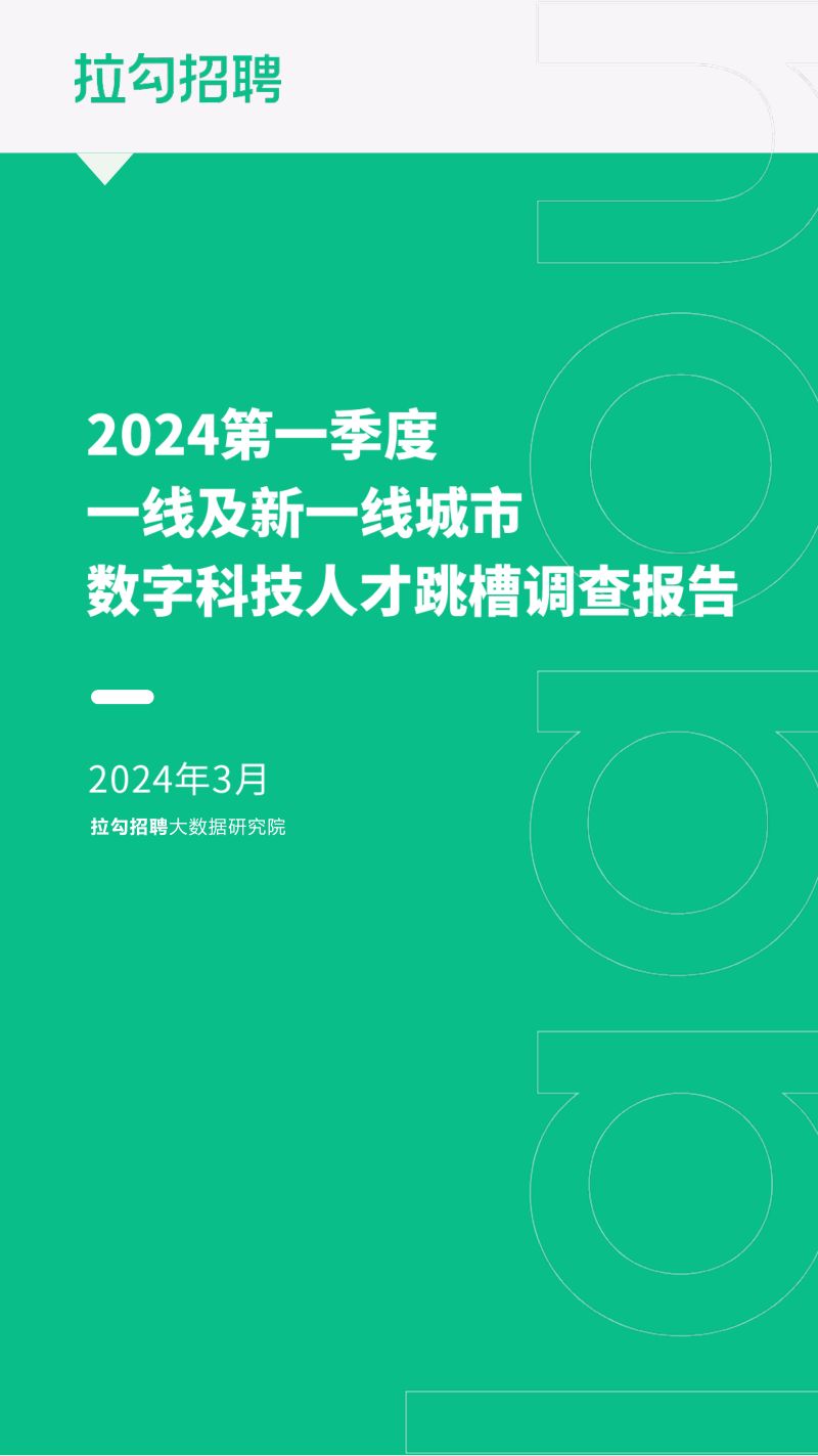 拉勾招聘：2024第一季度一线及新一线城市数宇科技人才跳槽调查报告（11页）