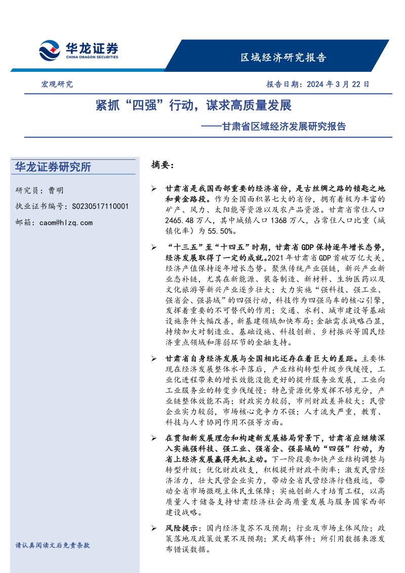 甘肃省区域经济发展研究报告：紧抓“四强”行动谋求高质量发展-240322（22页）