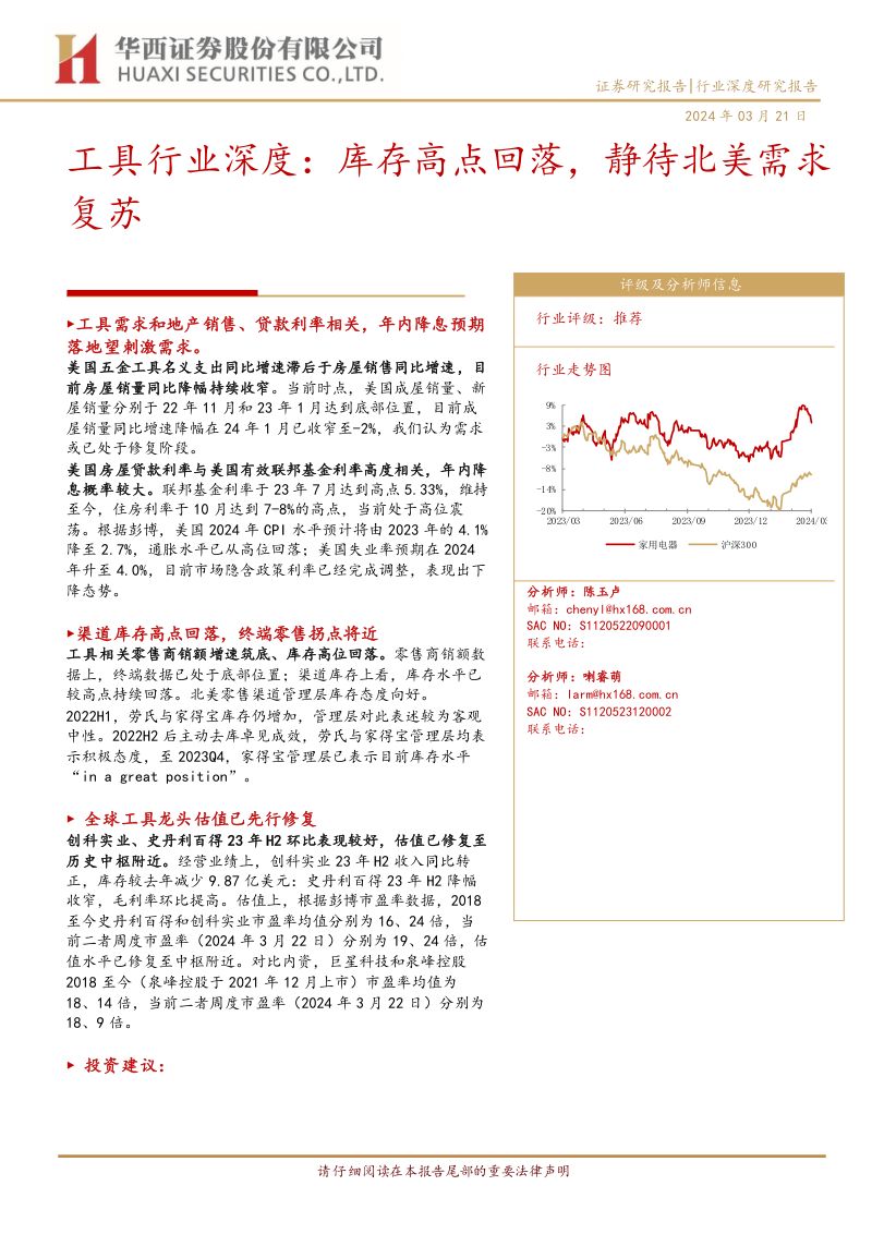 工具行业深度：库存高点回落静待北美需求复苏-240321（20页）