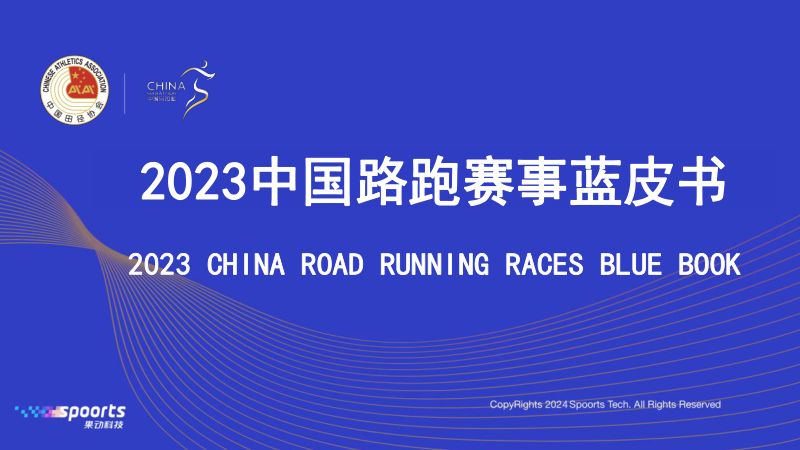 中国田径协会：2023中国路跑赛事蓝皮书（46页）