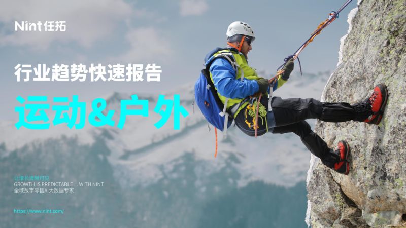 任拓：行业趋势快速报告-2024运动户外行业解读（22页）