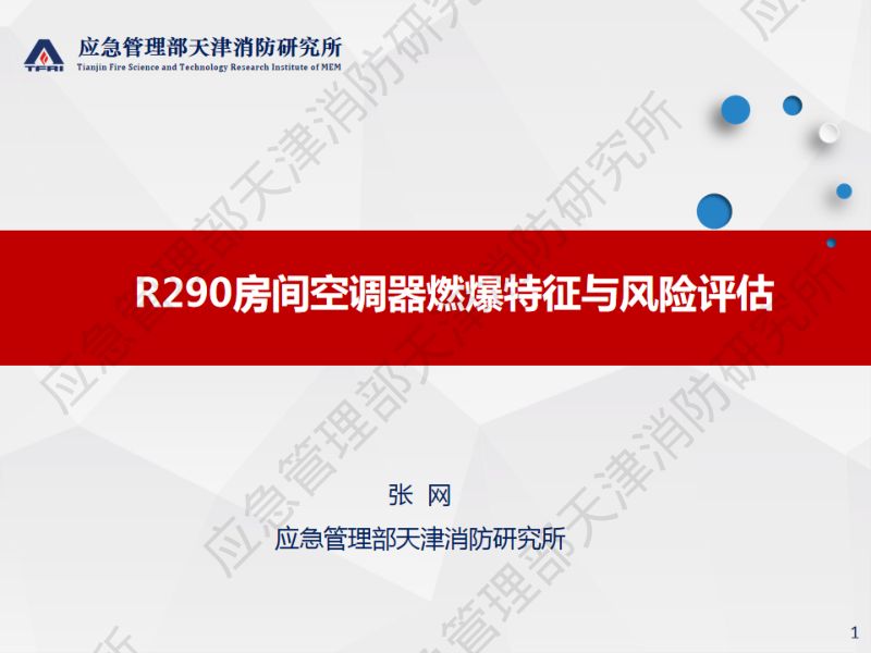 4.R290房间空调器火灾风险及燃爆特征研究-张网