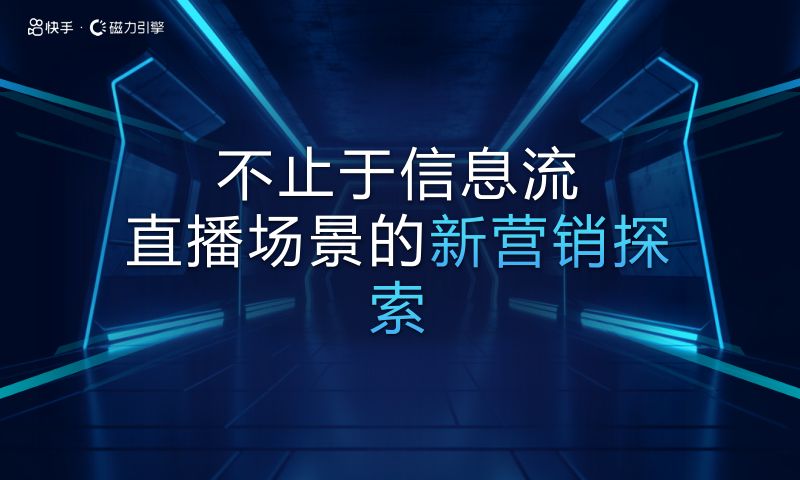 5-不止于信息流 直播场景的新营销探索
