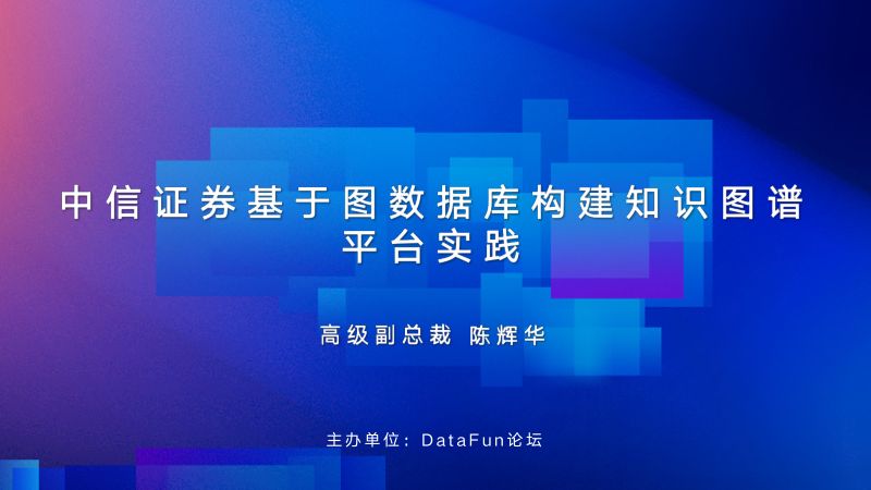 2024DataFun论坛_中信证券陈辉华_对外分享PPT