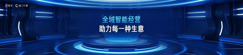 4-全域智能经营 助力每一种生意